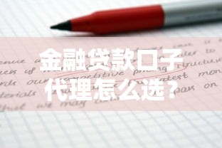 金融贷款口子代理怎么选？这3个平台让你少走弯路