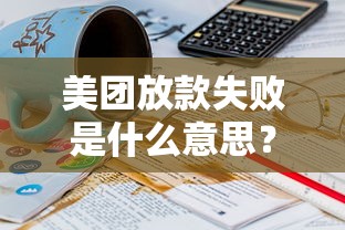 美团放款失败是什么意思？遇到这5个问题要警惕！