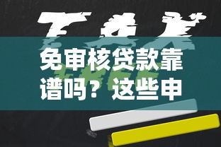 免审核贷款靠谱吗？这些申请细节必须提前了解