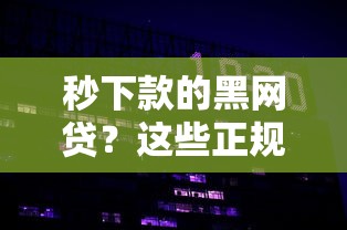 秒下款的黑网贷？这些正规平台更安全快速！