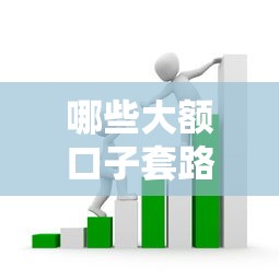 哪些大额口子套路最坑人？5分钟教你识别虚假贷款陷阱