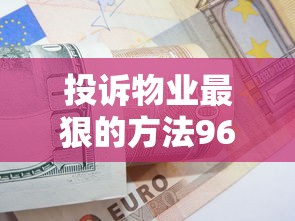 投诉物业最狠的方法961212如何解决资金缺口？3个应急借款方案实测