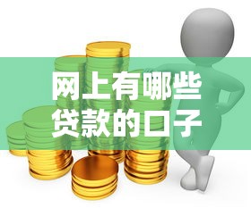 网上有哪些贷款的口子？5个正规渠道实测推荐