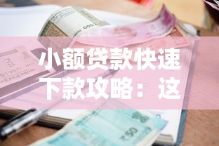 小额贷款快速下款攻略：这5个产品秒到账！