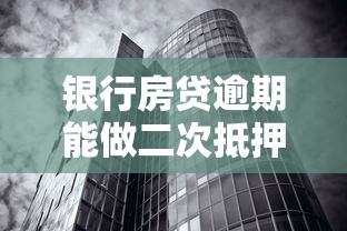 银行房贷逾期能做二次抵押吗？这些风险必须警惕
