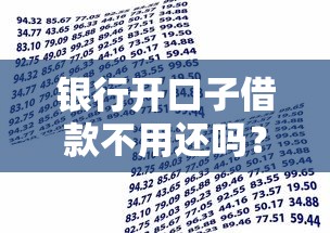 银行开口子借款不用还吗？真相和避坑指南来了