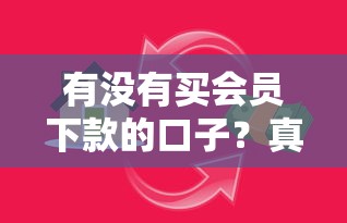 有没有买会员下款的口子？真实情况全面解析