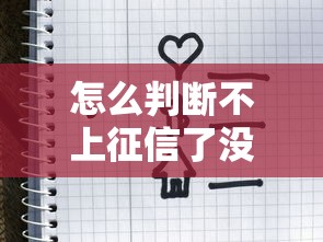 怎么判断不上征信了没有？这3个方法必须掌握