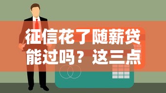 征信花了随薪贷能过吗？这三点审核逻辑要摸透