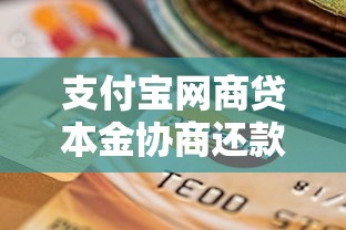 支付宝网商贷本金协商还款怎么还？手把手教你3步搞定