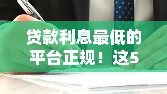 贷款利息最低的平台正规！这5家靠谱选择你知道吗？