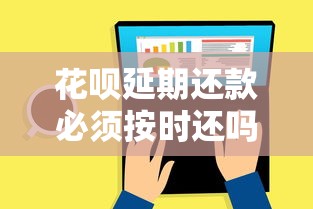 花呗延期还款必须按时还吗？这3种情况可灵活处理
