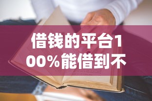 借钱的平台100%能借到不看征信有哪些？老司机分享真实经验