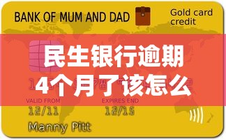 民生银行逾期4个月了该怎么办呢？别慌！这些方法能帮你