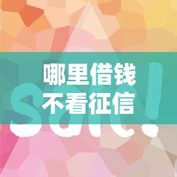 哪里借钱不看征信的？这几个平台门槛低放款快