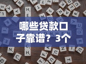哪些贷款口子靠谱？3个避坑技巧+实测推荐
