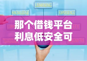 那个借钱平台利息低安全可靠好通过？5个低息正规平台实测对比！