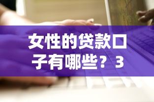 女性的贷款口子有哪些？3个低门槛方案亲测有用