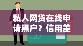 私人网贷在线申请黑户？信用差也能下款的3个技巧