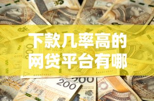 下款几率高的网贷平台有哪些？实测有效的5个良心推荐