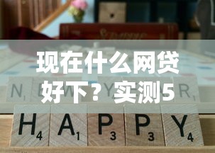 现在什么网贷好下？实测5个通过率高的正规平台