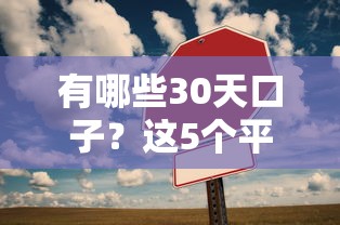 有哪些30天口子？这5个平台灵活周转还靠谱