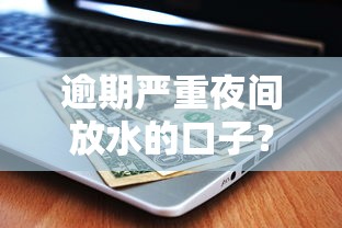 逾期严重夜间放水的口子？这5个平台居然还能申请！