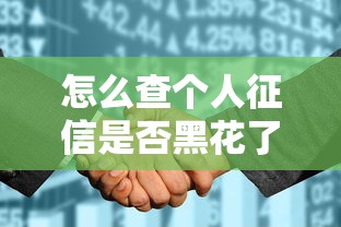 怎么查个人征信是否黑花了？教你3个方法快速自查信用状况