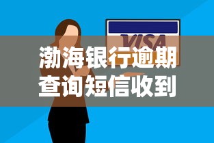 渤海银行逾期查询短信收到后该怎么做？实用处理指南