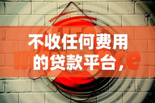 不收任何费用的贷款平台，这5个靠谱选择你知道吗？