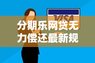 分期乐网贷无力偿还最新规定解读与应对指南