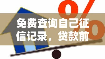 免费查询自己征信记录，贷款前必看的信用指南