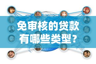 免审核的贷款有哪些类型？这5类平台门槛低到没朋友