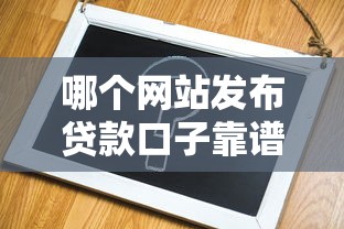 哪个网站发布贷款口子靠谱？老司机实测3个正规平台
