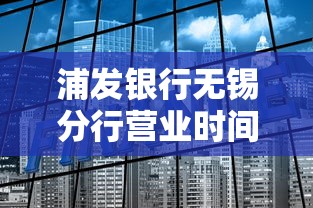 浦发银行无锡分行营业时间 贷款业务办理攻略