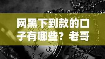 网黑下到款的口子有哪些？老哥实测3个靠谱渠道分享