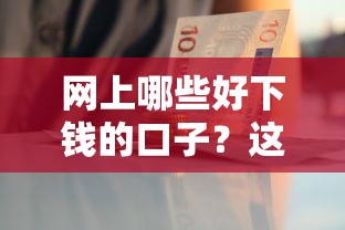 网上哪些好下钱的口子？这5个正规平台审核快、额度灵活
