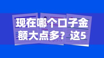 现在哪个口子金额大点多？这5个渠道最高能批20万额度