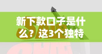 新下款口子是什么？这3个独特优势解决资金难题