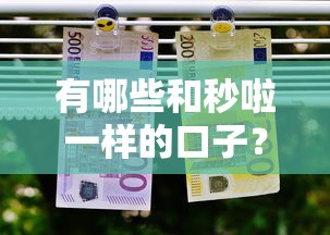 有哪些和秒啦一样的口子？这几个平台审核快、额度高