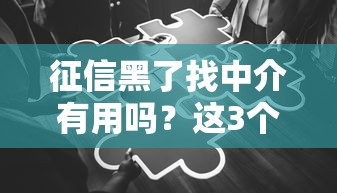征信黑了找中介有用吗？这3个真相你必须知道