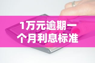 1万元逾期一个月利息标准是多少？算完惊了！