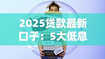 2025贷款最新口子：5大低息平台实测推荐