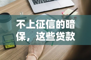 不上征信的暗保，这些贷款路子你知道吗？