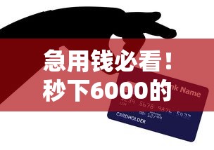 急用钱必看！秒下6000的贷款口子怎么选？这3个平台亲测靠谱