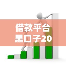 借款平台黑口子2025最新套路解析：避开这些坑才能安心借钱