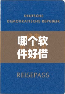 哪个软件好借钱不看征信？亲测这几款靠谱平台，审批快门槛低！