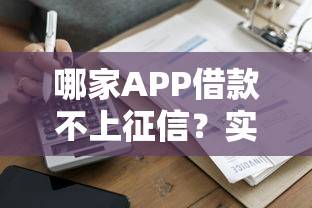 哪家APP借款不上征信？实测5个避坑选择
