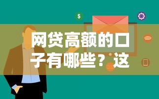 网贷高额的口子有哪些？这5个平台额度高、审核快！