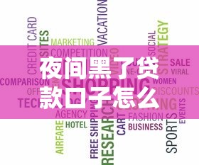夜间黑了贷款口子怎么回事？这些避坑指南先收好